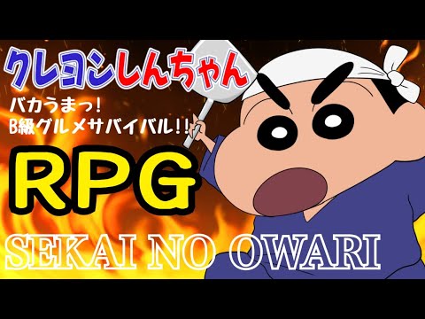 Eiga Crayon Shin-chan: Bakauma! B-Kyuu Gourmet Survival!! RPG SEKAI NO OWARI