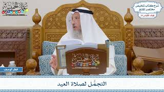 1497 - التجمُّل لصلاة العيد - عثمان الخميس