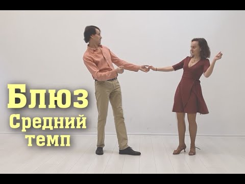 Блюз-танцы в среднем темпе. Школа танцев Блюз Кост (Москва) Blues Kost (Moscow)