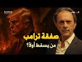 صفقة ترامب السوداء بيع غزة إسقاط أوكرانيا وضرب الصين