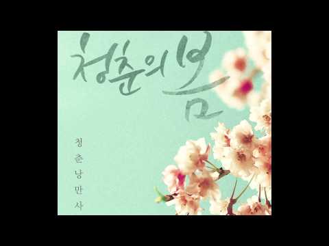 청춘낭만사 - 1st Digital single '청춘의 봄' full.ver (Green Spring Romance - 'Spring of Youth')