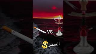 السجائر vs الشيشة