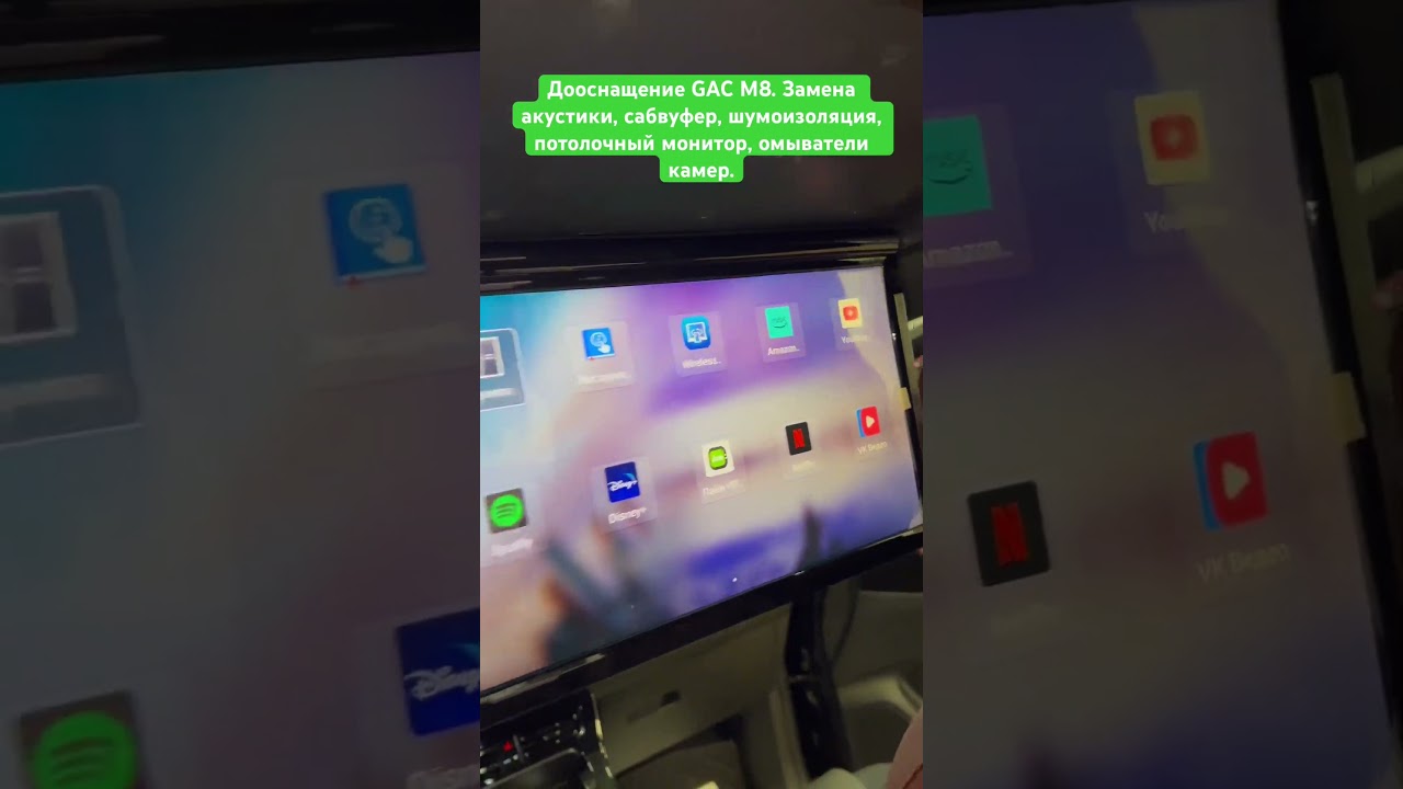 Дооснащение GAC M8. Шумоизоляция / Замена акустики / Сабвуфер / Потолочный мультимедиа монитор / Омыватели камер.