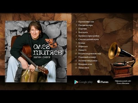 Олег Митяев - Запах снега.(Полный альбом) 2005 год.