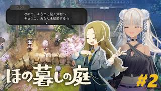 【🎮ほの暮しの庭 / 2】祝！村の仲間入り！馬車馬のように働こう！※ネタバレ注意！【にじさんじ/轟京子】