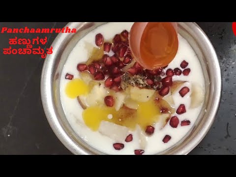 ಪಂಚಾಮೃತ How To Make Fruits Panchamrutha| Naivedya| Prasada Recipe| Naivedya