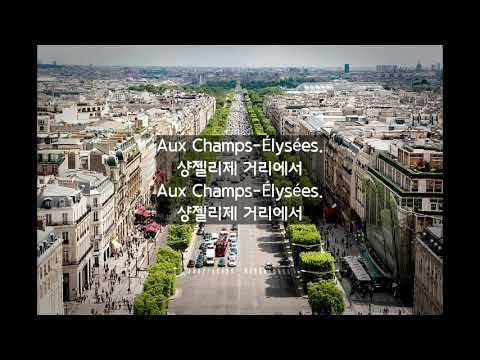 [고전 샹송] 오, 샹젤리제! Joe Dassin, Les Champs-Élysées (가사/해석)