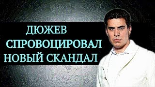 Клевер: Дмитрий Дюжев спровоцировал новый скандал | Top Show News