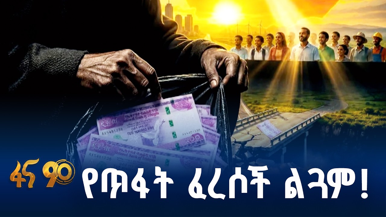 መቀነቷ ከጎደለባት እናት መስረቅ