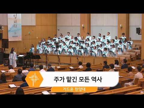 [24.08.04] 기드온 찬양대 - 주가 맡긴 모든 역사 대표이미지