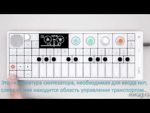 mmag.ru: Teenage Engineering OP-1 - Урок 1: Общий Обзор