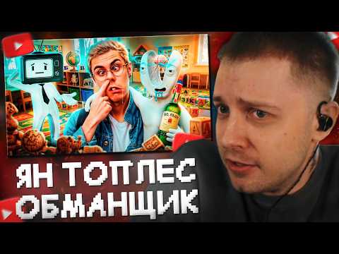 Yan Toples Deception Exposed — Full Breakdown & Transcript