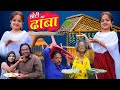 छोटी का ढाबा | CHOTI KA DHABA |  Khandesh Hindi Comedy Video | Chotu | Choti didi | Chhoti didi
