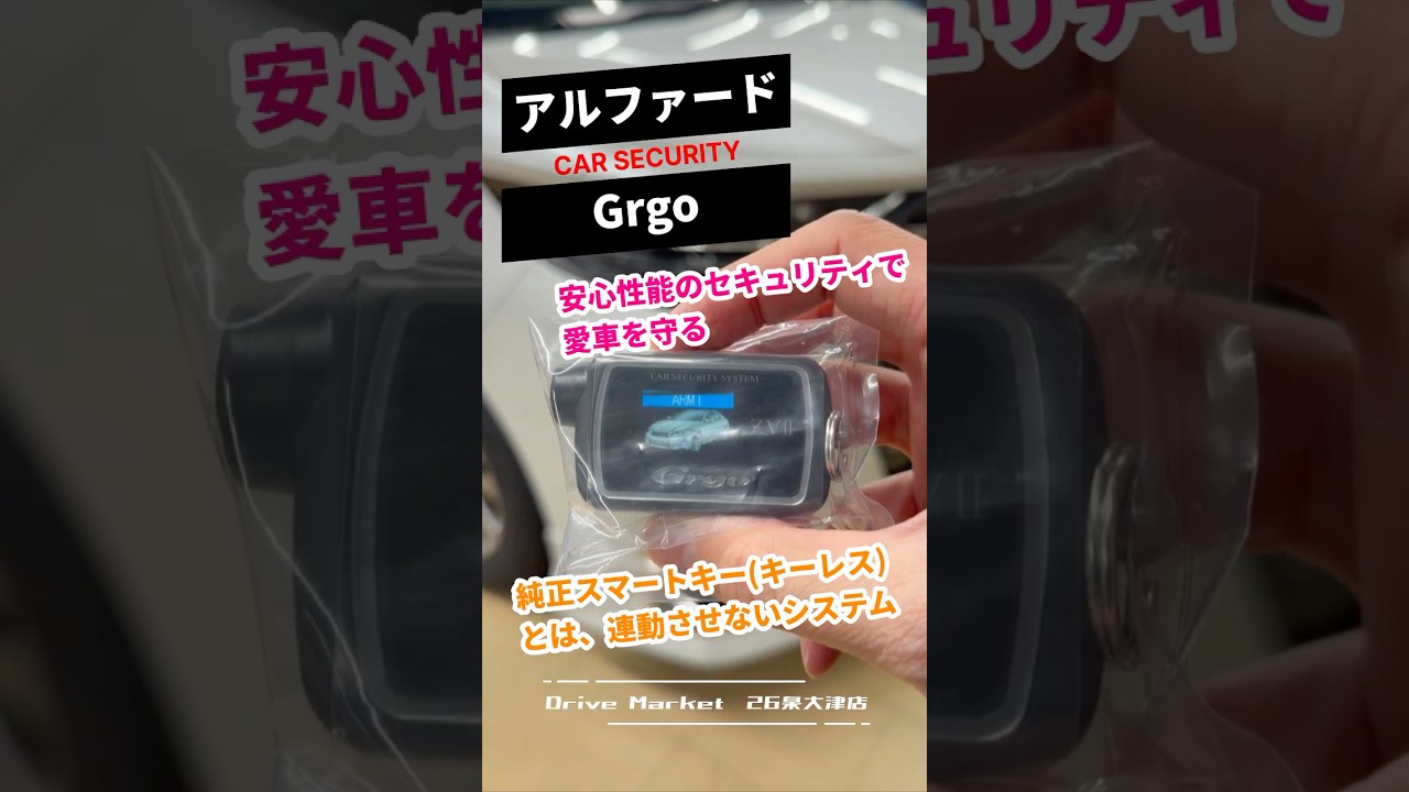 【アルファード】カーセキュリティGrgo(ゴルゴ)で車両盗難対策。