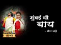 MUMBAI CHI BAY LYRICS PREET BANDRE PAYAL PATIL KOLIGEET