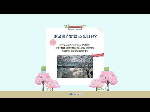 봄빛 가득! 우리 시설을 찾아줘