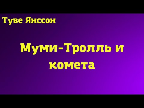 Аудиокнига Муми-Тролль и комета/Туве Янссон  Бесплатные аудиокниги Варвары Рейтер