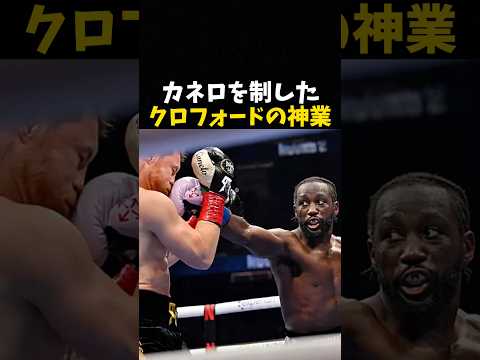 カネロを制したクロフォードの神業 #ボクシング #格闘技 #boxing