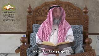 794 - هل يجوز خطبة المعتدّة ؟ - عثمان الخميس