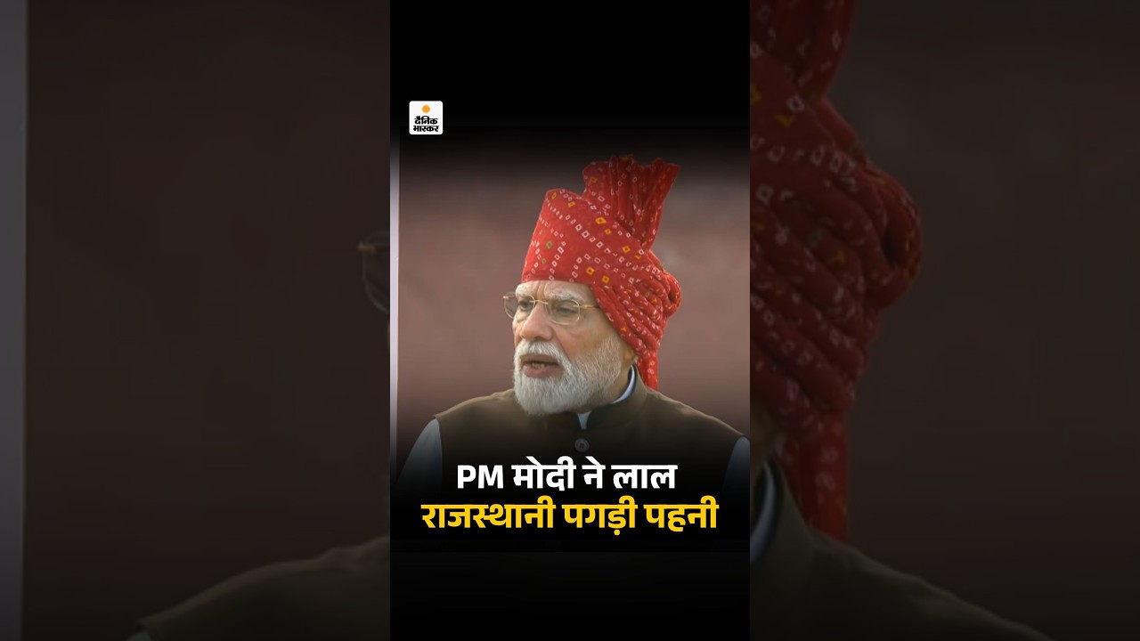 Independence Day 2026: PM Modi ने बांधनी पैटर्न की लाल राजस्थानी पगड़ी पहनी | Red Fort Delhi