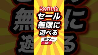 ㊗️14万回 【Switchセール】無限に遊べる神ゲー6選 #switch2 #switch #shorts #short #おすすめ #2ch #ゲーム実況 #ゆっくり実況 #ショート #ランキング