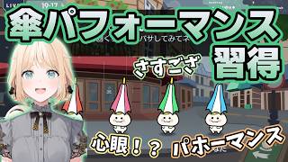 傘パホーマンスがかわいいござるの初リズム天国【風真いろは/ホロライブ/切り抜き】