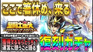 【 聖闘士星矢レジェンドオブジャスティス 】 #691 ここで新規に嬉しい神星矢復刻！運営に対する今の想いを語る