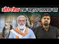 औरंगजेब एक महान शासक था Aurangzeb Naiya Paar Arvind Sir