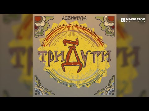 АБВИОТУРА – Хорошая (Аудио)