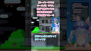 【スーパーマリオワールド】ヤラレ過ぎて敵キャラの仕事を完全否定する兎田ぺこーら #兎田ぺこら #ぺこら切り抜き #ホロライブ #耐久 #hololive #スーパーマリオワールド