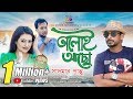 ভালোই আছো | Valoi Acho | Sadman Pappu | Shawon | Samia Haque | Bangla New Song 2018