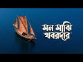 মন মাঝি খবরদার Mon Majhi Khobordar Bangla New Song 2026