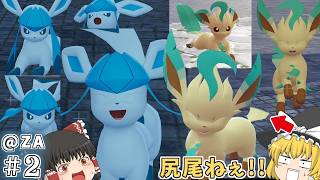 リーフィアの尻尾になにが…?シンオウブイズスペシャル!_#2【ポケモンZA ゆっくり実況】ブイズ1匹リレー縛りプレイ【Pokémon LEGENDS Z-A】