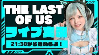 【ゲーム実況】名作オブ名作！The Last of Usをついに実況します！布教されてくれ