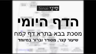 דף יומי מסכת בבא בתרא דף קמח - שיעור קצר וברור במיוחד בליווי תרשים (שיעורי הדף היומי בקצרה מאת הרב אורי בריליאנט) - התמונה מוצגת ישירות מתוך אתר האינטרנט יוטיוב. זכויות היוצרים בתמונה שייכות ליוצרה. קישור קרדיט למקור התוכן נמצא בתוך דף הסרטון