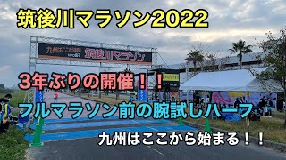 #11.筑後川マラソン2022  3年ぶりの開催！！今期初戦の腕試しハーフの結果は！？