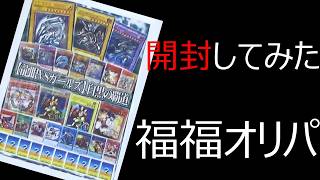 【遊戯王】　オリパを久々に開封していく！　やっぱり福福オリパは…　＃遊戯王