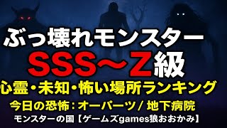 【モンスターの国】最強SSS～Z級モンスターランキング 心霊・未知・怖い場所まとめ【ゲームズgames狼おおかみ】【怪談・恐怖】