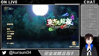 【東方光耀夜】チルノでルナティックを完全攻略したい #1
