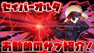 【パズドラ】セイバーオルタのオススメのサブを解説します！！！