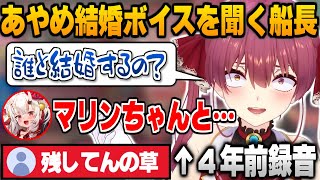 数年前に録音したあやめ結婚ボイスを発掘し爆笑する船長ｗ【宝鐘マリン/百鬼あやめ/不知火フレア/白銀ノエル/さくらみこ/星街すいせい/兎田ぺこら/角巻わため/ホロライブ切り抜き】