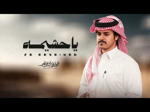 يا حشيمة الوليد ال عامر