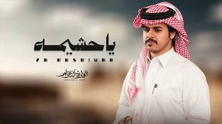 كلمات اغنية يا حشيمة الوليد ال عامر