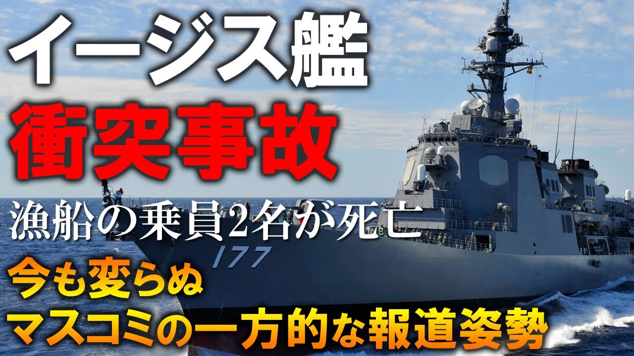 当時の最新鋭イージス艦が漁船と衝突事故！事故の責任をめぐる刑事裁判の結果は？一方的なマスコミ報道と、石破防衛大臣の決断は？【1988年 イージス艦衝突事故】【ゆっくり解説】