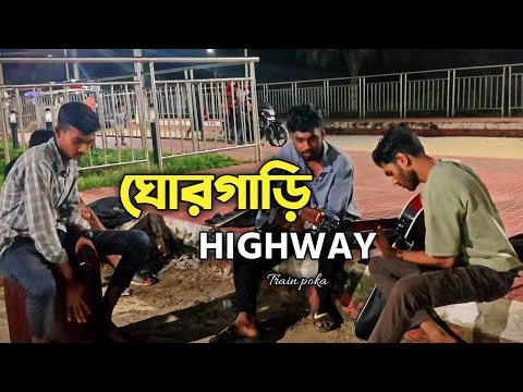 GhorGari-(ঘোরগাড়ি)| Train Poka | HIGHWAY | ABIR & FRIENDS.