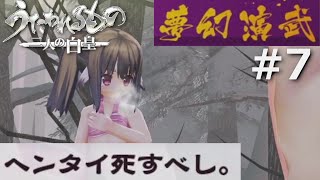 【うたわれるもの～二人の白皇～】夢幻演武#7