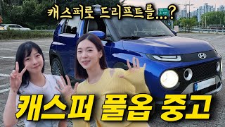 [차도녀TV] 캐스퍼 풀옵션 구입 후 드리프트, 차박, 출퇴근 다 하는 그녀