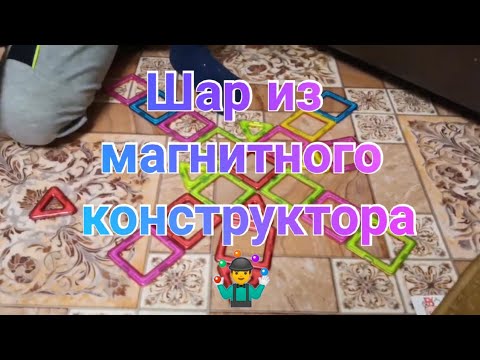 МАГНИТНЫЙ КОНСТРУКТОР MAGNETIC BLOCKS | ШАР ИЗ МАГНИТНОГО КОНСТРУКТОРА |МАГФОРМЕРС |