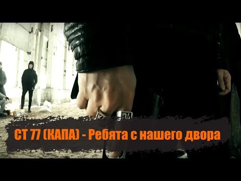 КАПА  -  Ребята с нашего двора (Official  Video)