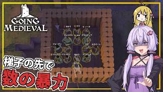 【Going Medieval】 #09 ゆかりさん、槍で襲撃を撃退する(VOICEROID実況)